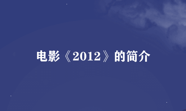 电影《2012》的简介