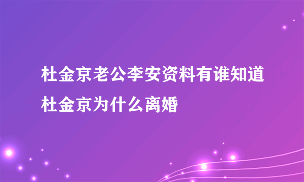 杜金京老公李安资料有谁知道杜金京为什么离婚