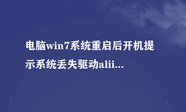 电脑win7系统重启后开机提示系统丢失驱动aliide.sys，无法进入系统，无法进入安全模式和