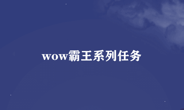 wow霸王系列任务