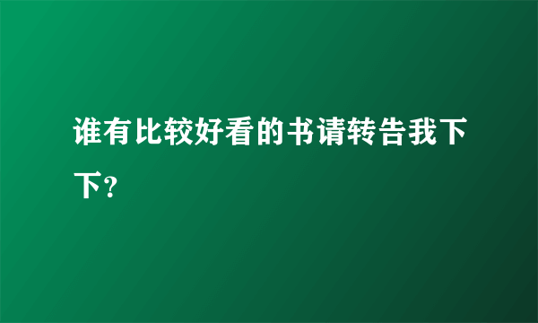 谁有比较好看的书请转告我下下？