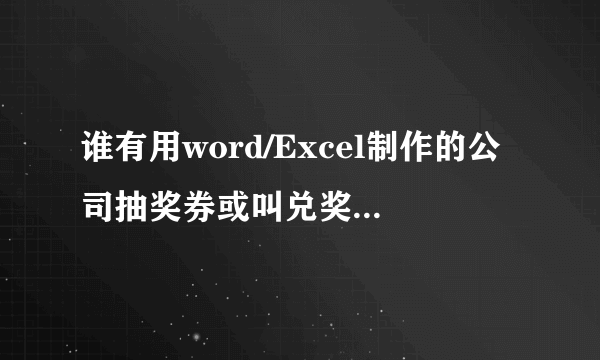 谁有用word/Excel制作的公司抽奖券或叫兑奖券的模板，发给我一下吧。