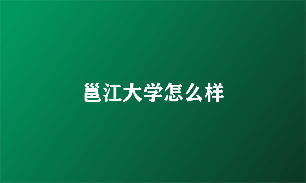 邕江大学怎么样