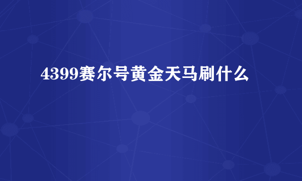 4399赛尔号黄金天马刷什么