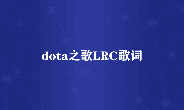 dota之歌LRC歌词