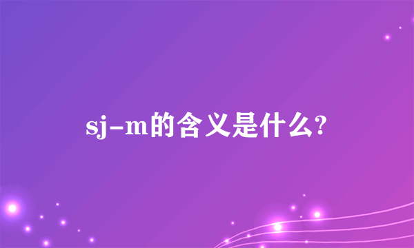 sj-m的含义是什么?