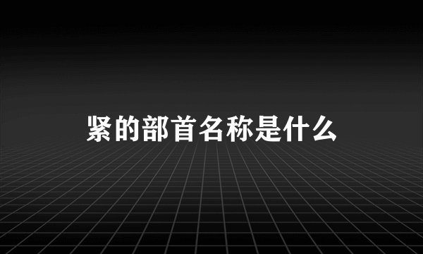 紧的部首名称是什么