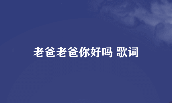 老爸老爸你好吗 歌词