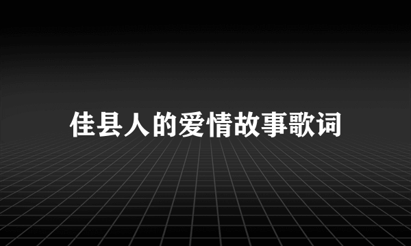 佳县人的爱情故事歌词