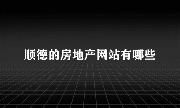 顺德的房地产网站有哪些