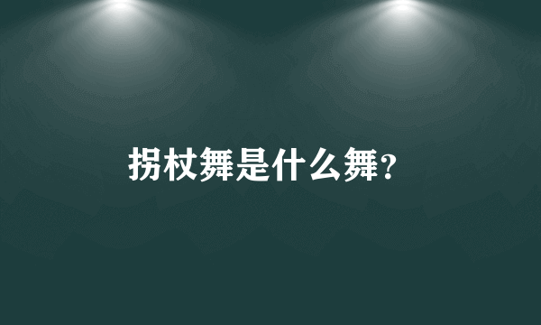 拐杖舞是什么舞？