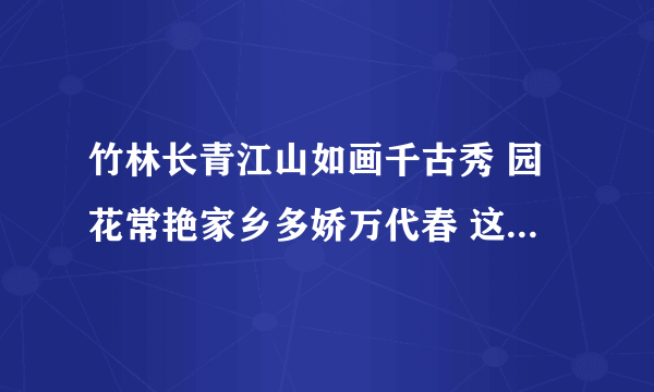 竹林长青江山如画千古秀 园花常艳家乡多娇万代春 这副对联可以吗