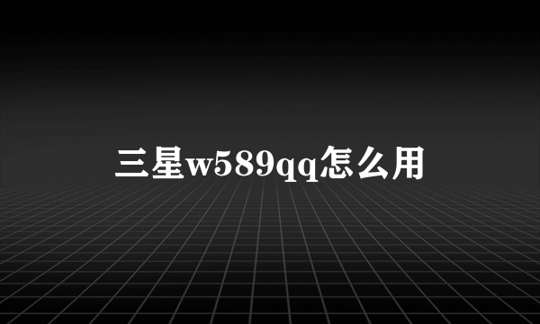 三星w589qq怎么用