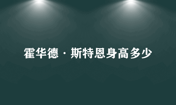 霍华德·斯特恩身高多少