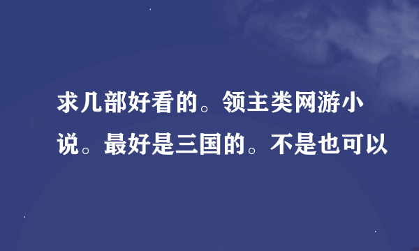 求几部好看的。领主类网游小说。最好是三国的。不是也可以