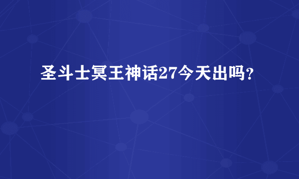 圣斗士冥王神话27今天出吗？