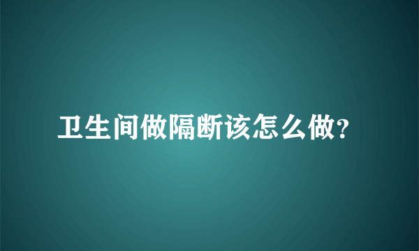 卫生间做隔断该怎么做？