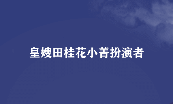 皇嫂田桂花小菁扮演者