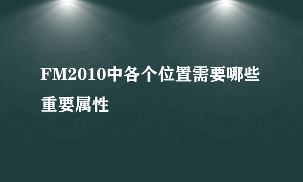 FM2010中各个位置需要哪些重要属性