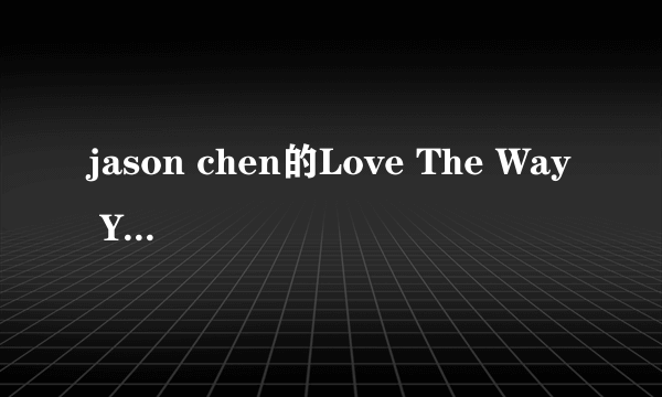 jason chen的Love The Way You Lie 的MP3格式 谢谢