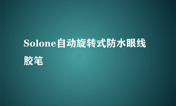 Solone自动旋转式防水眼线胶笔