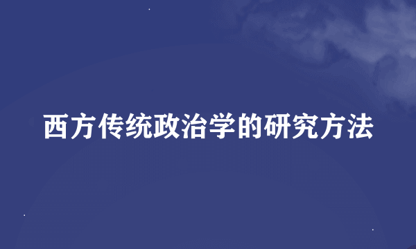 西方传统政治学的研究方法