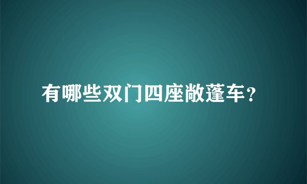 有哪些双门四座敞蓬车？