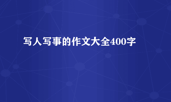 写人写事的作文大全400字