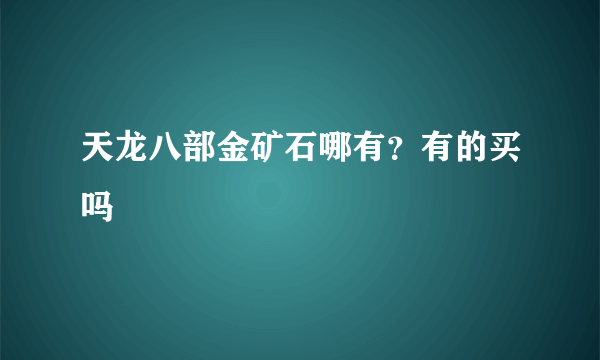 天龙八部金矿石哪有？有的买吗