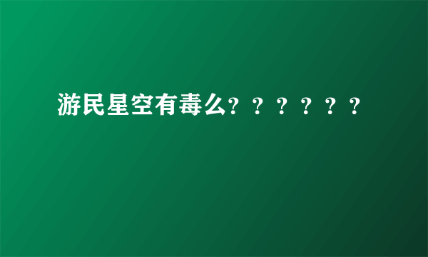 游民星空有毒么？？？？？？