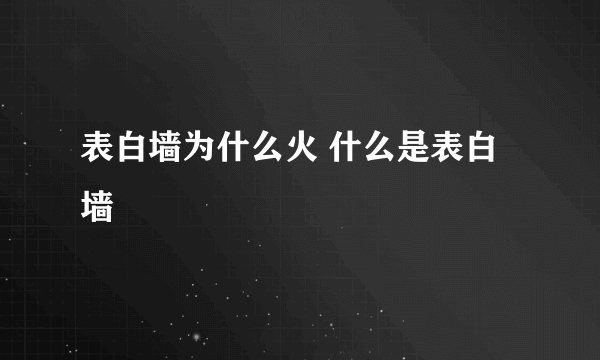 表白墙为什么火 什么是表白墙