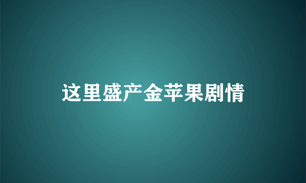 这里盛产金苹果剧情