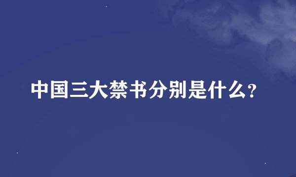 中国三大禁书分别是什么？