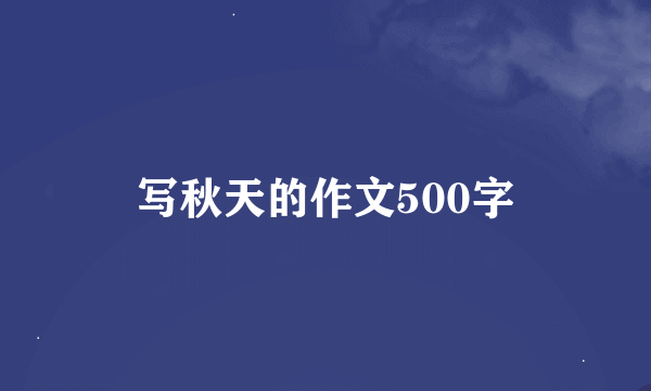 写秋天的作文500字