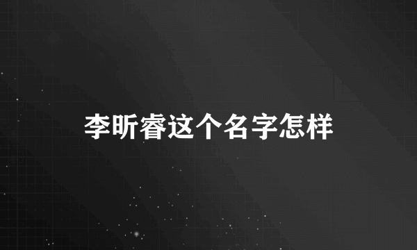 李昕睿这个名字怎样