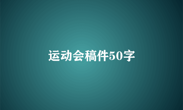 运动会稿件50字