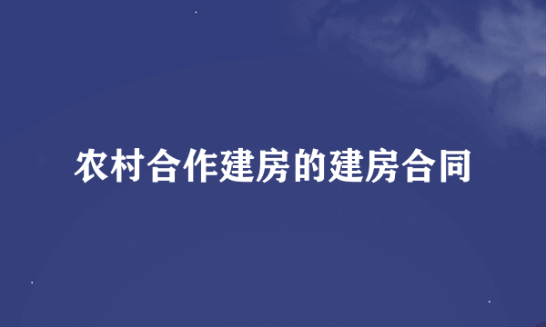 农村合作建房的建房合同