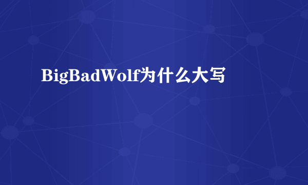 BigBadWolf为什么大写