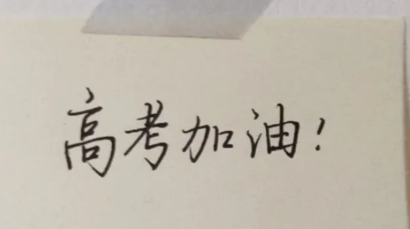 高考祝福语简短8字句