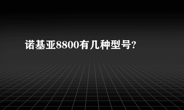 诺基亚8800有几种型号?