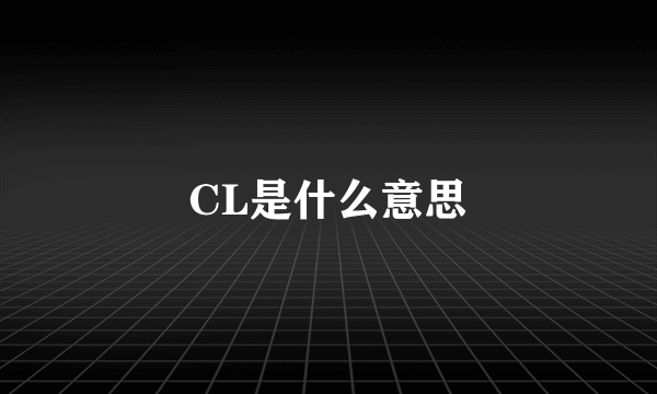 CL是什么意思