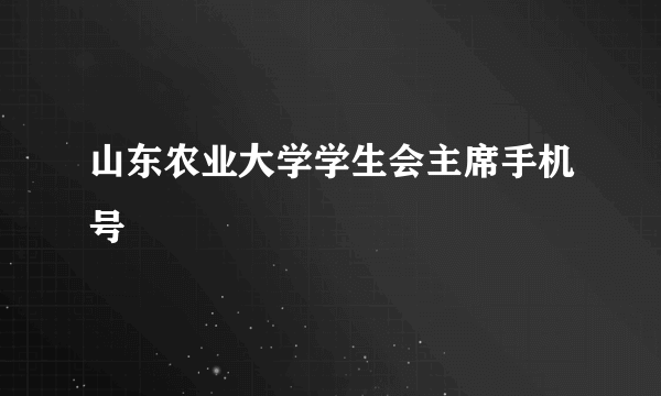 山东农业大学学生会主席手机号