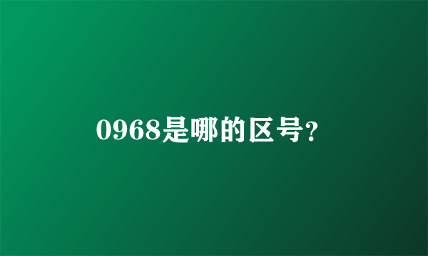 0968是哪的区号？