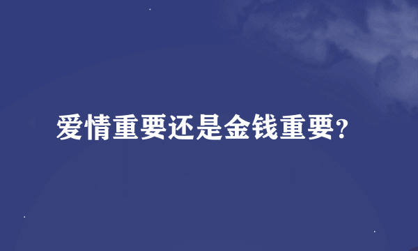 爱情重要还是金钱重要？