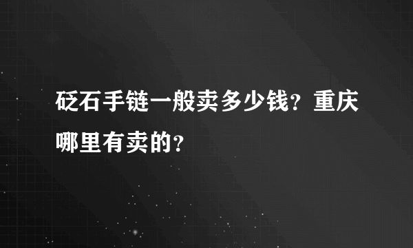 砭石手链一般卖多少钱？重庆哪里有卖的？