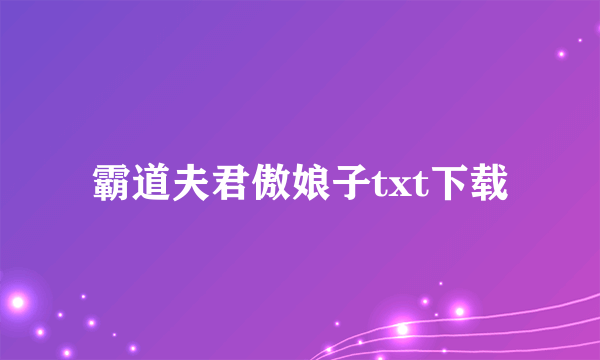 霸道夫君傲娘子txt下载