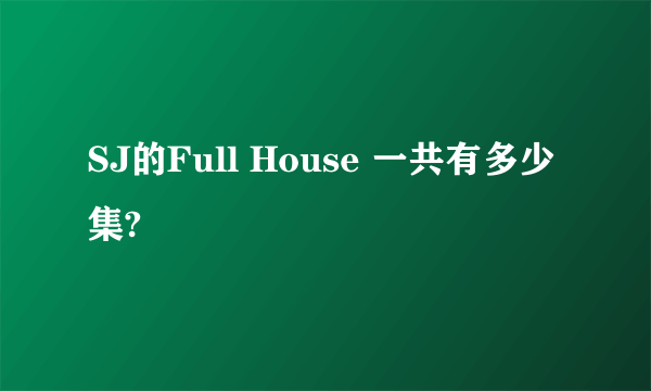 SJ的Full House 一共有多少集?