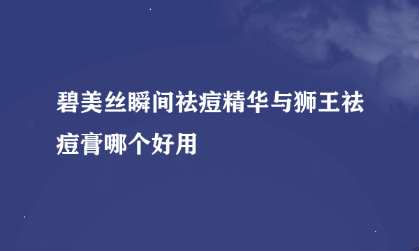 碧美丝瞬间祛痘精华与狮王祛痘膏哪个好用