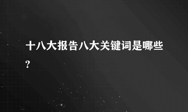 十八大报告八大关键词是哪些?