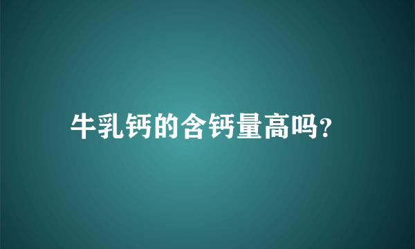 牛乳钙的含钙量高吗？